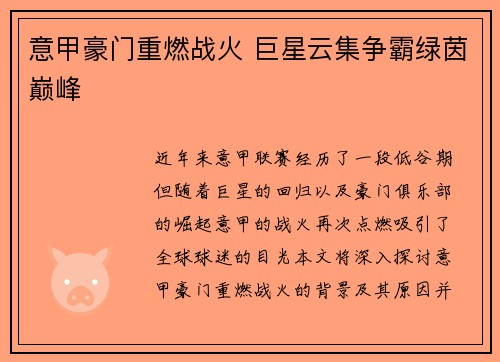 意甲豪门重燃战火 巨星云集争霸绿茵巅峰