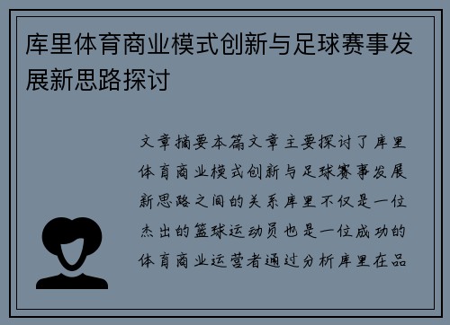 库里体育商业模式创新与足球赛事发展新思路探讨 库里体育商业模式创新与足球赛事发展新思路探讨