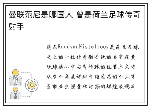 曼联范尼是哪国人 曾是荷兰足球传奇射手