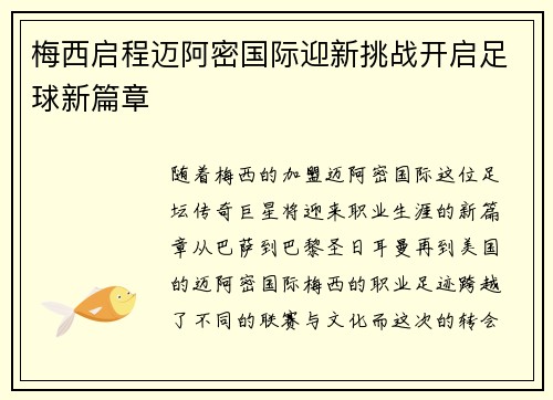 梅西启程迈阿密国际迎新挑战开启足球新篇章