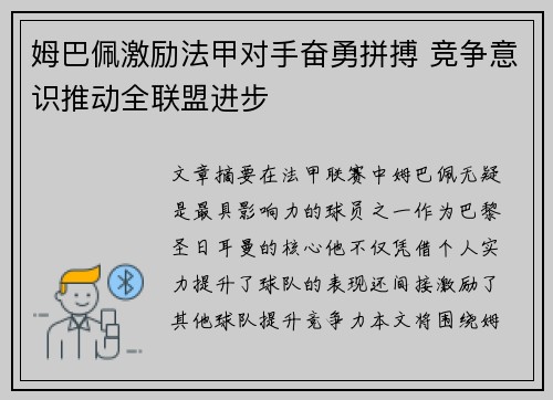 姆巴佩激励法甲对手奋勇拼搏 竞争意识推动全联盟进步