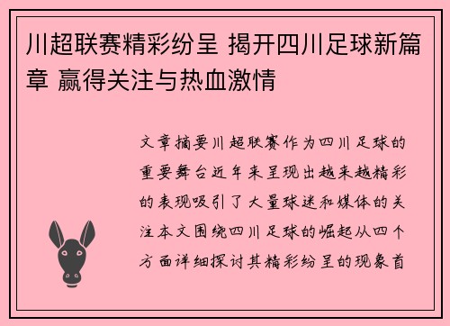 川超联赛精彩纷呈 揭开四川足球新篇章 赢得关注与热血激情