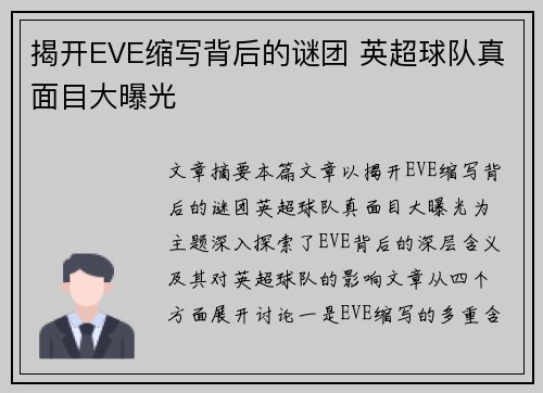 揭开EVE缩写背后的谜团 英超球队真面目大曝光