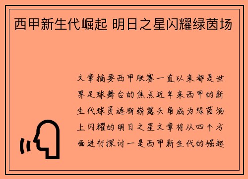 西甲新生代崛起 明日之星闪耀绿茵场