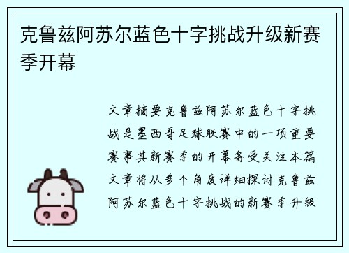 克鲁兹阿苏尔蓝色十字挑战升级新赛季开幕 克鲁兹阿苏尔蓝色十字挑战升级新赛季开幕