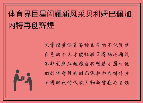 体育界巨星闪耀新风采贝利姆巴佩加内特再创辉煌
