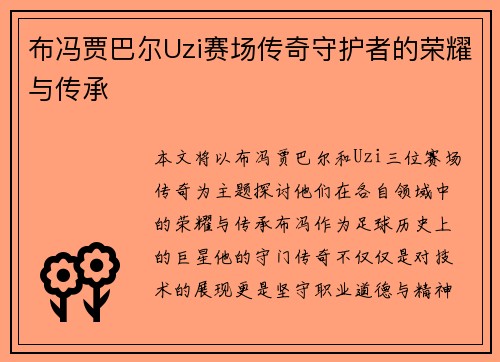 布冯贾巴尔Uzi赛场传奇守护者的荣耀与传承