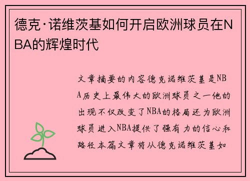 德克·诺维茨基如何开启欧洲球员在NBA的辉煌时代